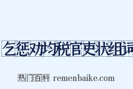 乞惩劝均税官吏状组词是什么意思的图片